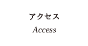 アクセス｜Access